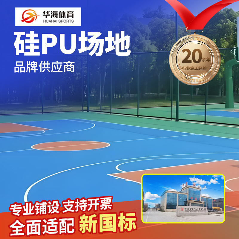 海东市塑胶跑道硅PU - 厂家